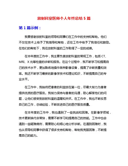 放射科室医师个人年终总结5篇