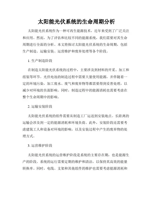 太阳能光伏系统的生命周期分析