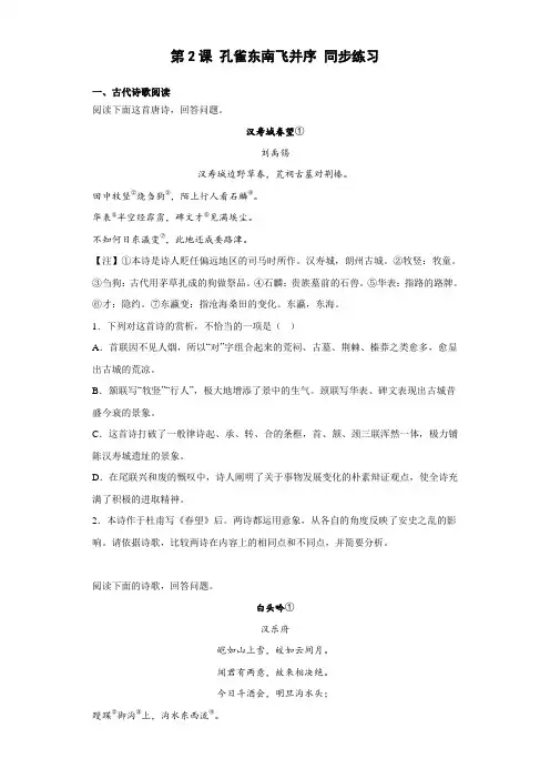 《孔雀东南飞并序》 同步练习 2022-2023学年统编版高中语文选择性必修下册