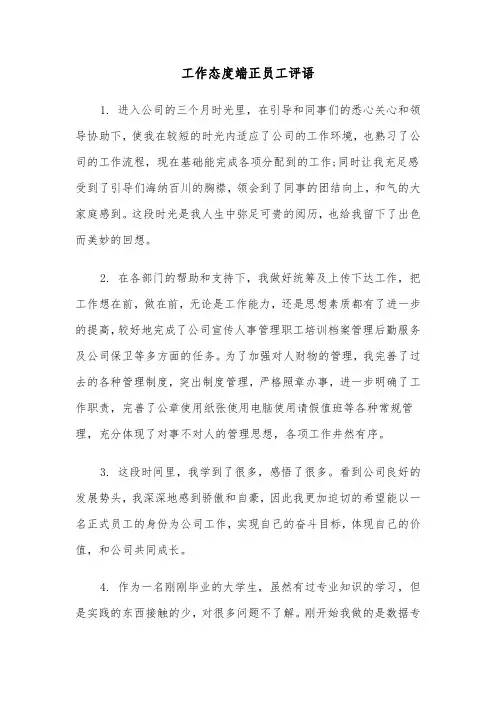 工作态度端正员工评语(三篇)