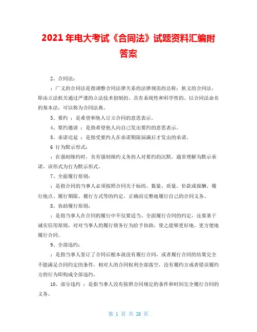 2021年电大考试《合同法》试题资料汇编附答案