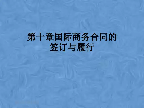 第十章国际商务合同的签订与履行