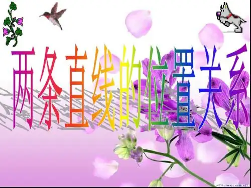 两条直线的位置关系