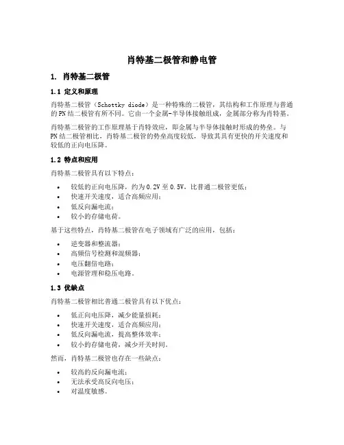 肖特基二极管和静电管