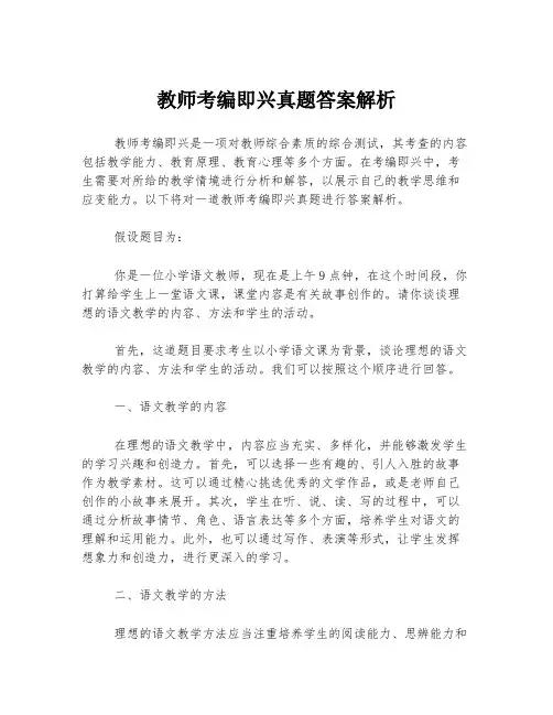 教师考编即兴真题答案解析