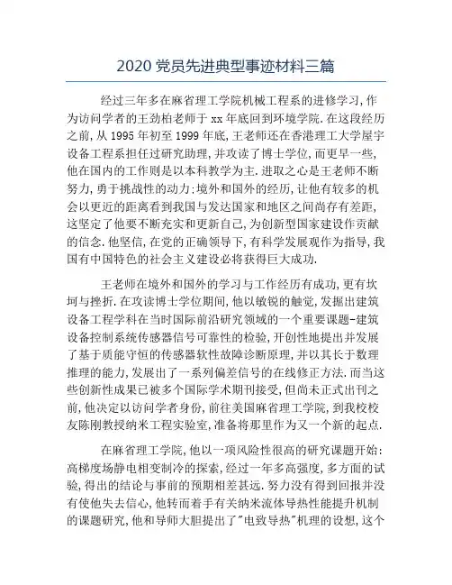 热门-2020党员先进典型事迹材料三篇