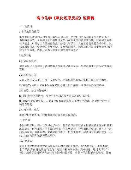 高中化学《氧化还原反应》说课稿