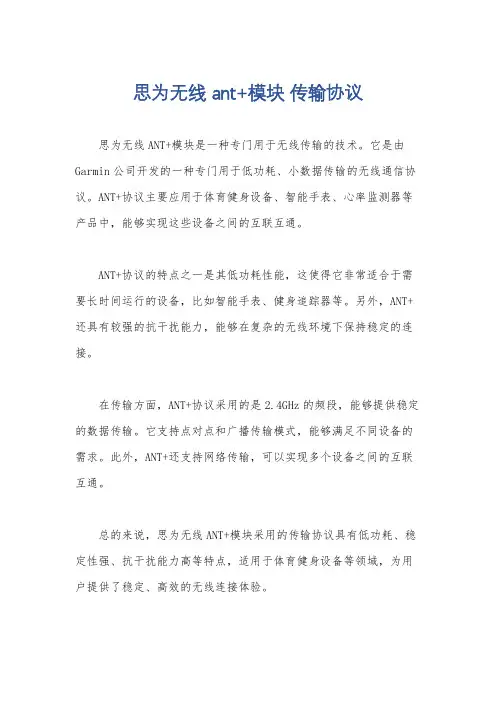 思为无线 ant+模块 传输协议