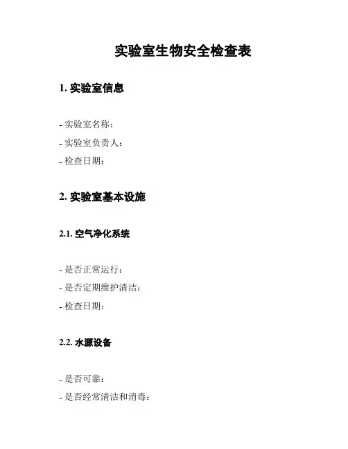 实验室生物安全检查表