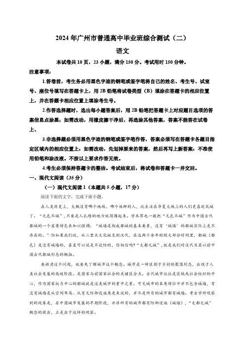 广东省广州市2024届高三二模语文试题