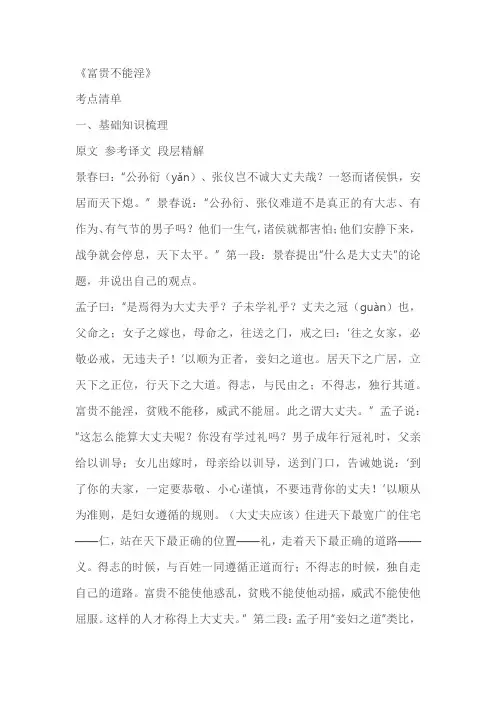 部编版语文八年级上册《富贵不能淫》文言文知识梳理