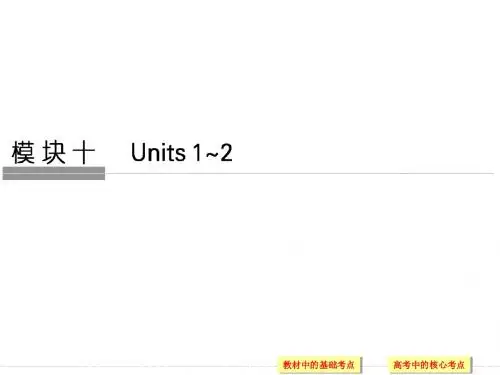 2018版高考英语(江苏专用,译林)大一轮复习(课件)模块十 Units 1-2