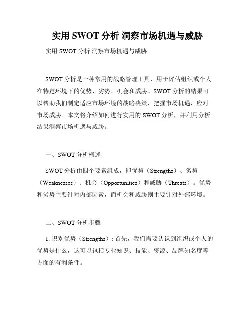 实用SWOT分析 洞察市场机遇与威胁