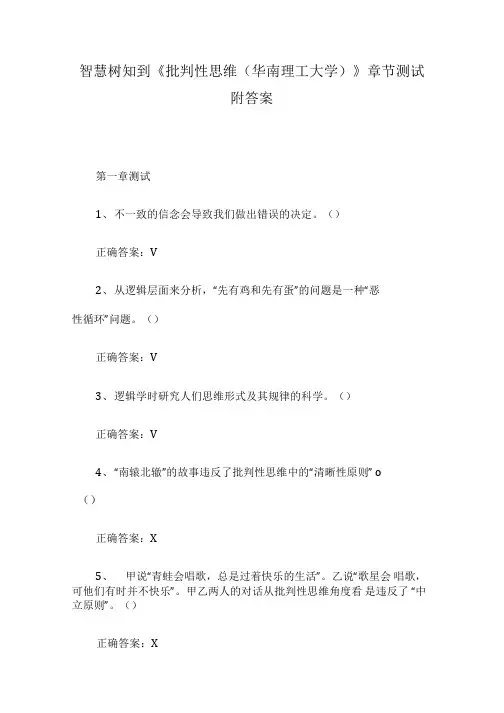 智慧树知到《批判性思维(华南理工大学)》章节测试附答案