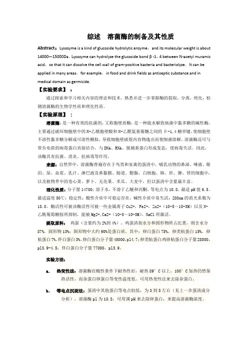 综述溶菌酶的制备及其性质