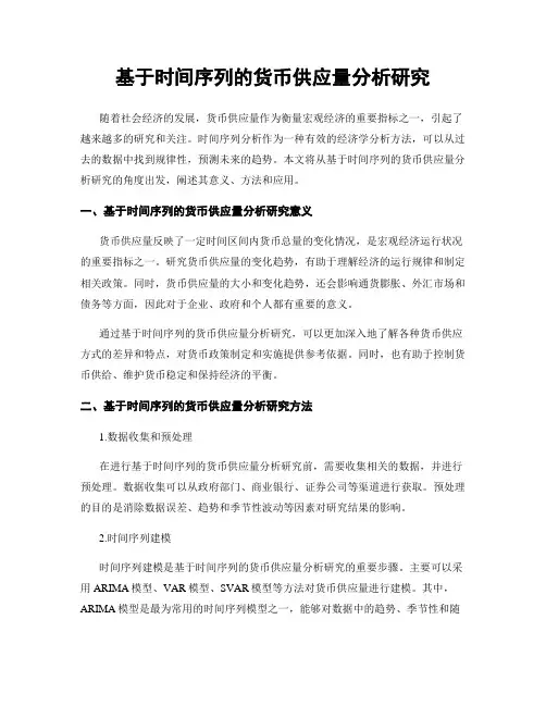 基于时间序列的货币供应量分析研究