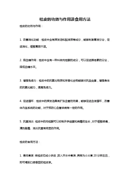 桂皮的功效与作用及食用方法
