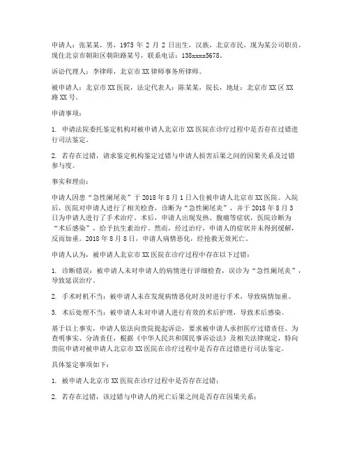 医疗过错司法鉴定申请书