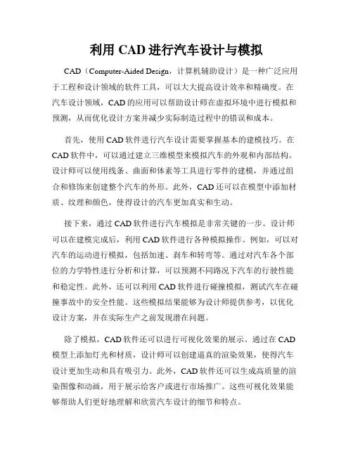 利用CAD进行汽车设计与模拟