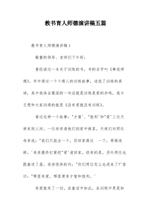 教书育人师德演讲稿五篇
