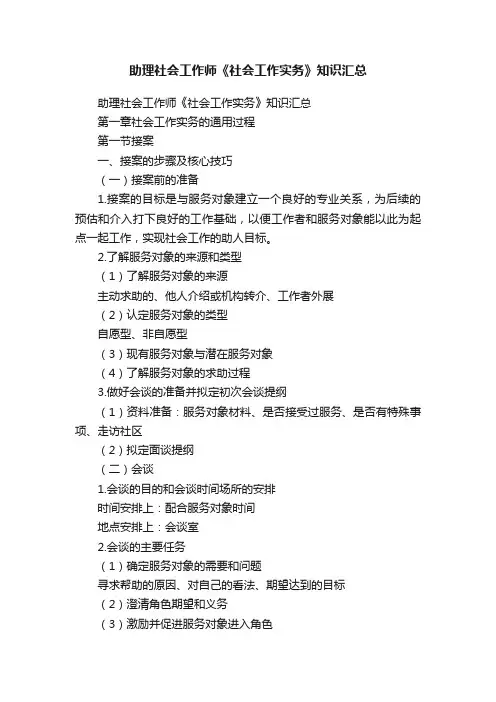 助理社会工作师《社会工作实务》知识汇总