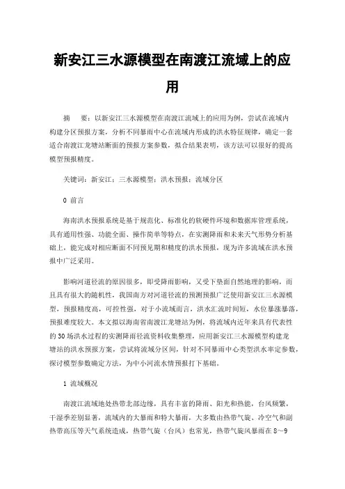 新安江三水源模型在南渡江流域上的应用