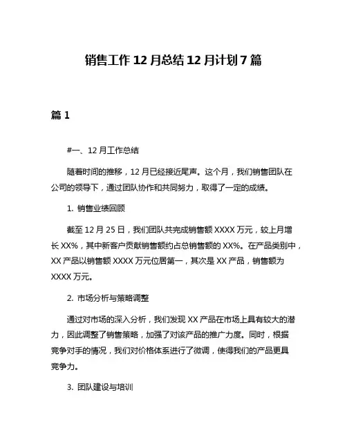销售工作12月总结12月计划7篇