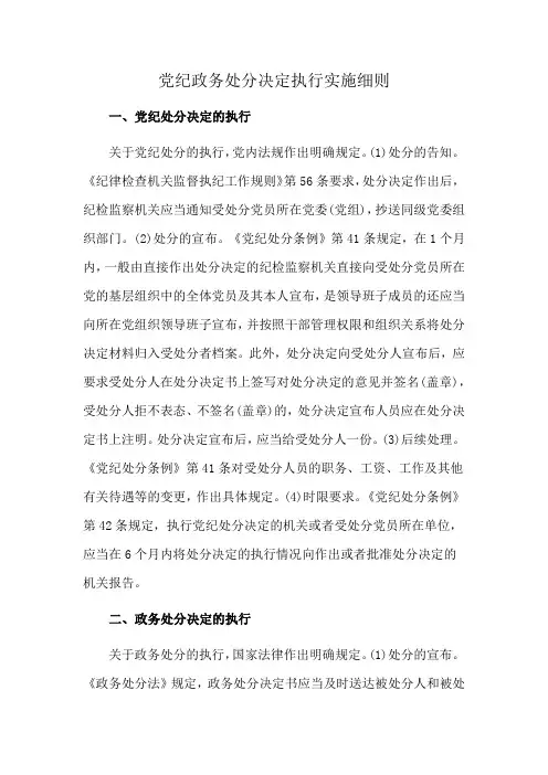 党纪政务处分决定执行实施细则