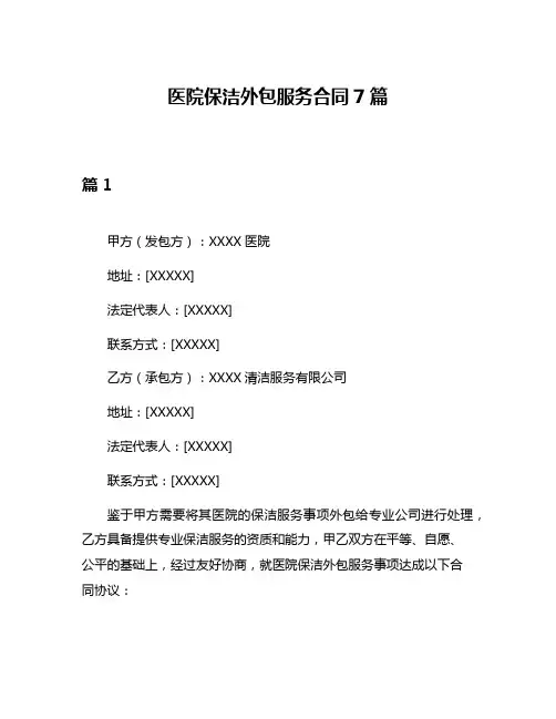 医院保洁外包服务合同7篇