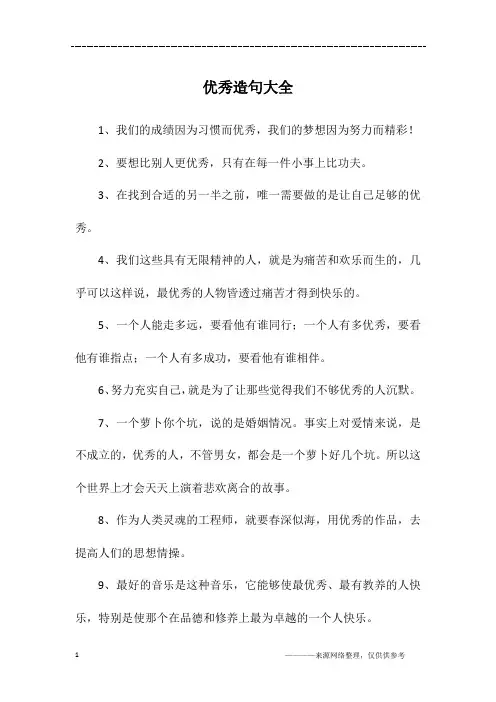 优秀造句大全