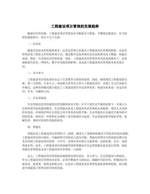 工程建设项目管理的发展趋势