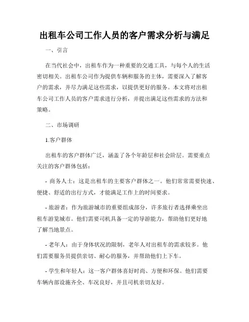 出租车公司工作人员的客户需求分析与满足