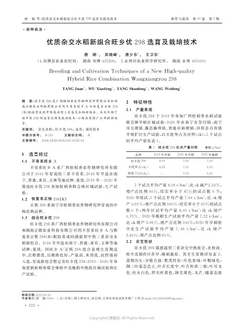 211170555_优质杂交水稻新组合旺乡优298选育及栽培技术