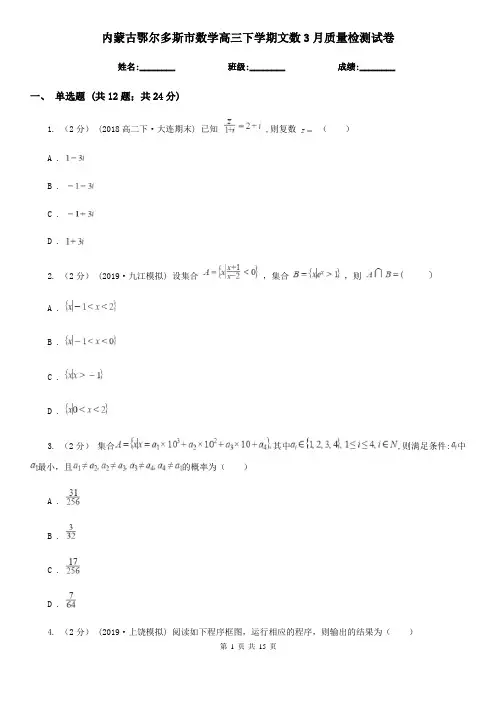 内蒙古鄂尔多斯市数学高三下学期文数3月质量检测试卷