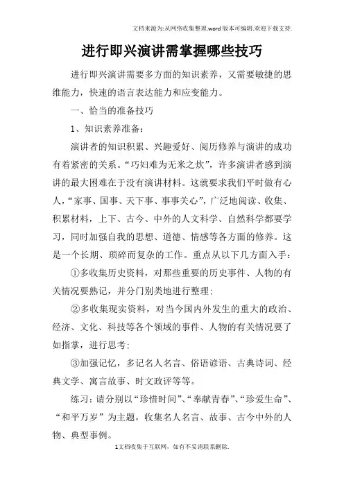 进行即兴演讲需掌握哪些技巧