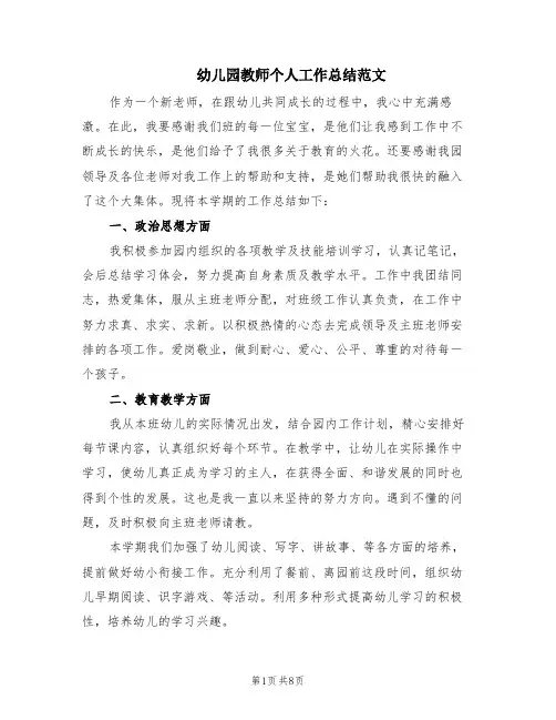 幼儿园教师个人工作总结范文(3篇)