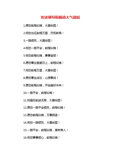 欢送领导祝福语大气简短