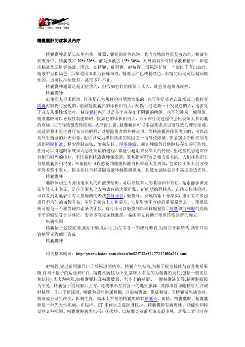 【男性性健康疾病常识】 精囊囊肿1