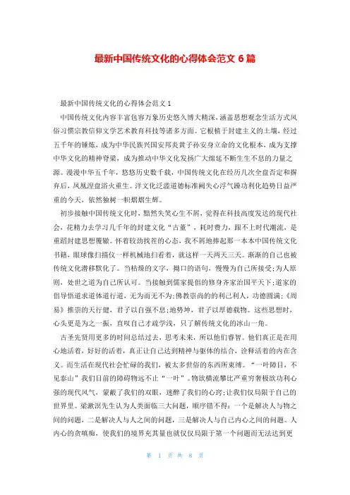 最新中国传统文化的心得体会范文6篇