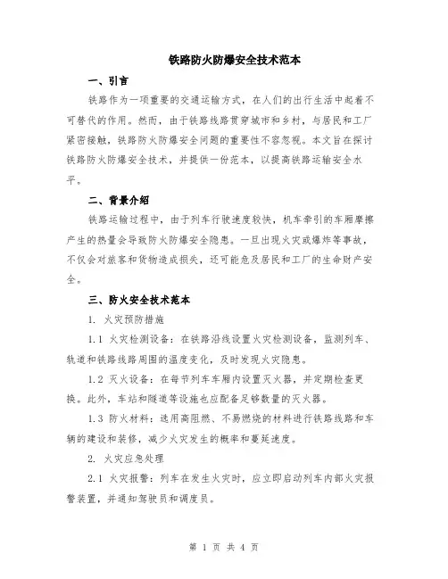 铁路防火防爆安全技术范本（2篇）