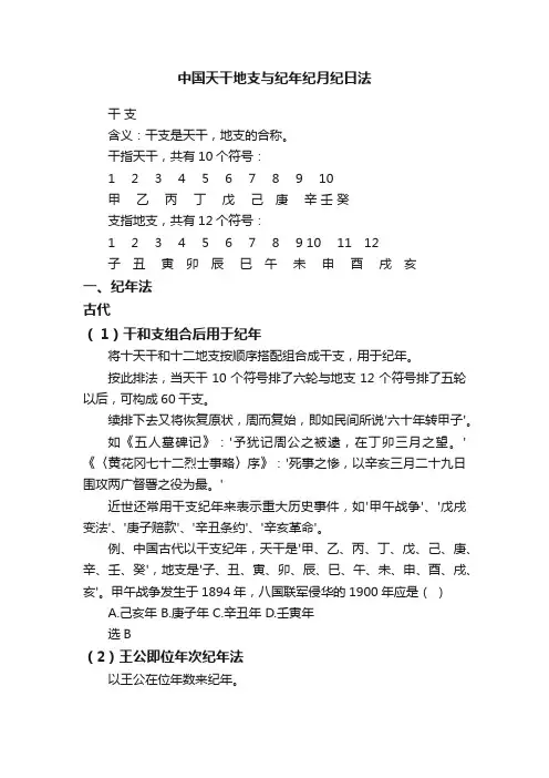 中国天干地支与纪年纪月纪日法