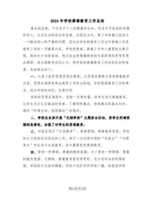 2024年学校禁毒教育工作总结(3篇)