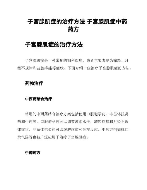 子宫腺肌症的治疗方法 子宫腺肌症中药药方