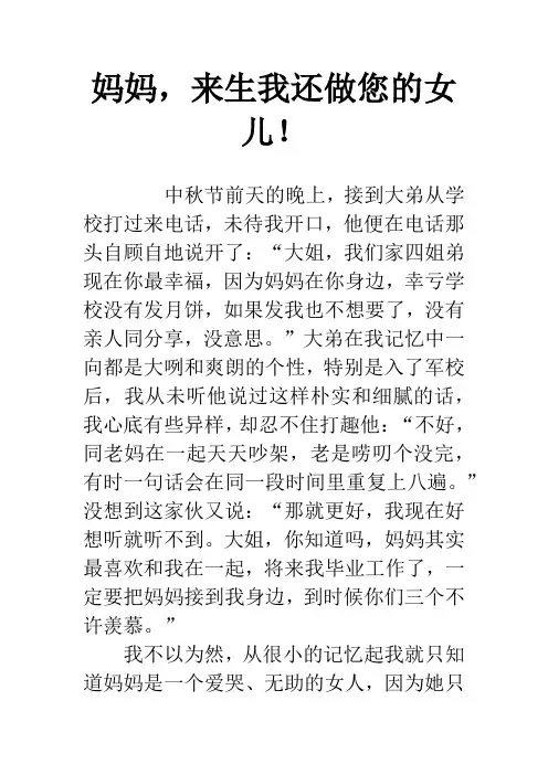 妈妈,来生我还做您的女儿!