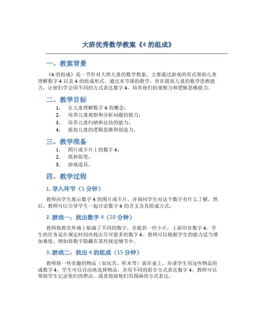 大班优秀数学教案《4的组成》