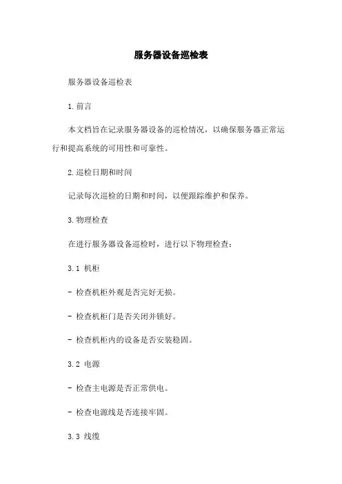 服务器设备巡检表