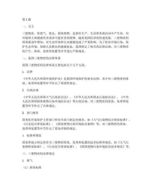 三废物质的法律规定(3篇)