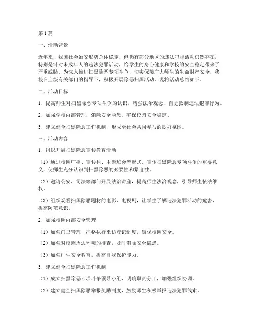 小学除恶扫黑活动总结(3篇)