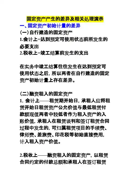固定资产产生的差异及相关处理演示