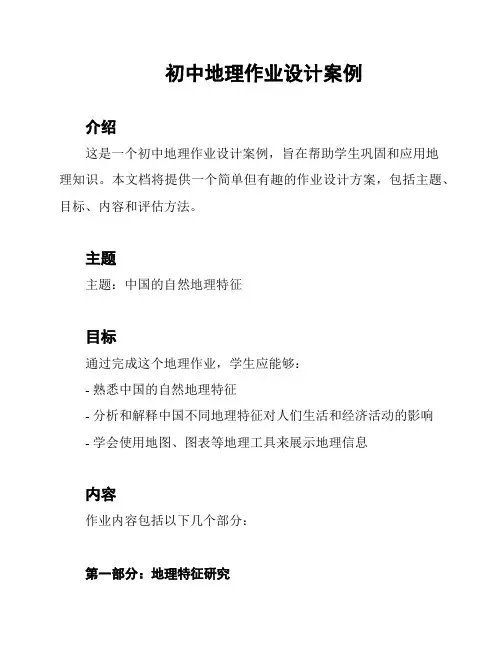 初中地理作业设计案例